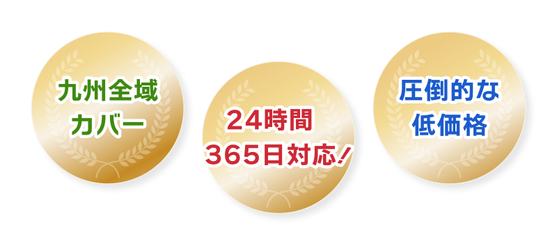 九州全域カバー 24時間365日対応！ 圧倒的な低価格